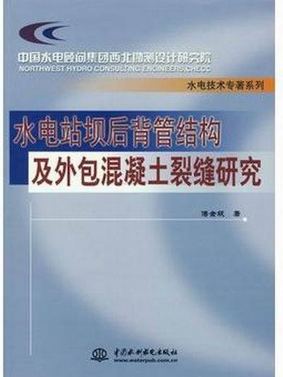 水電站壩後背管結構及外包混凝土裂縫研究