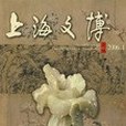 上海文博論叢-2006.1總第十五期