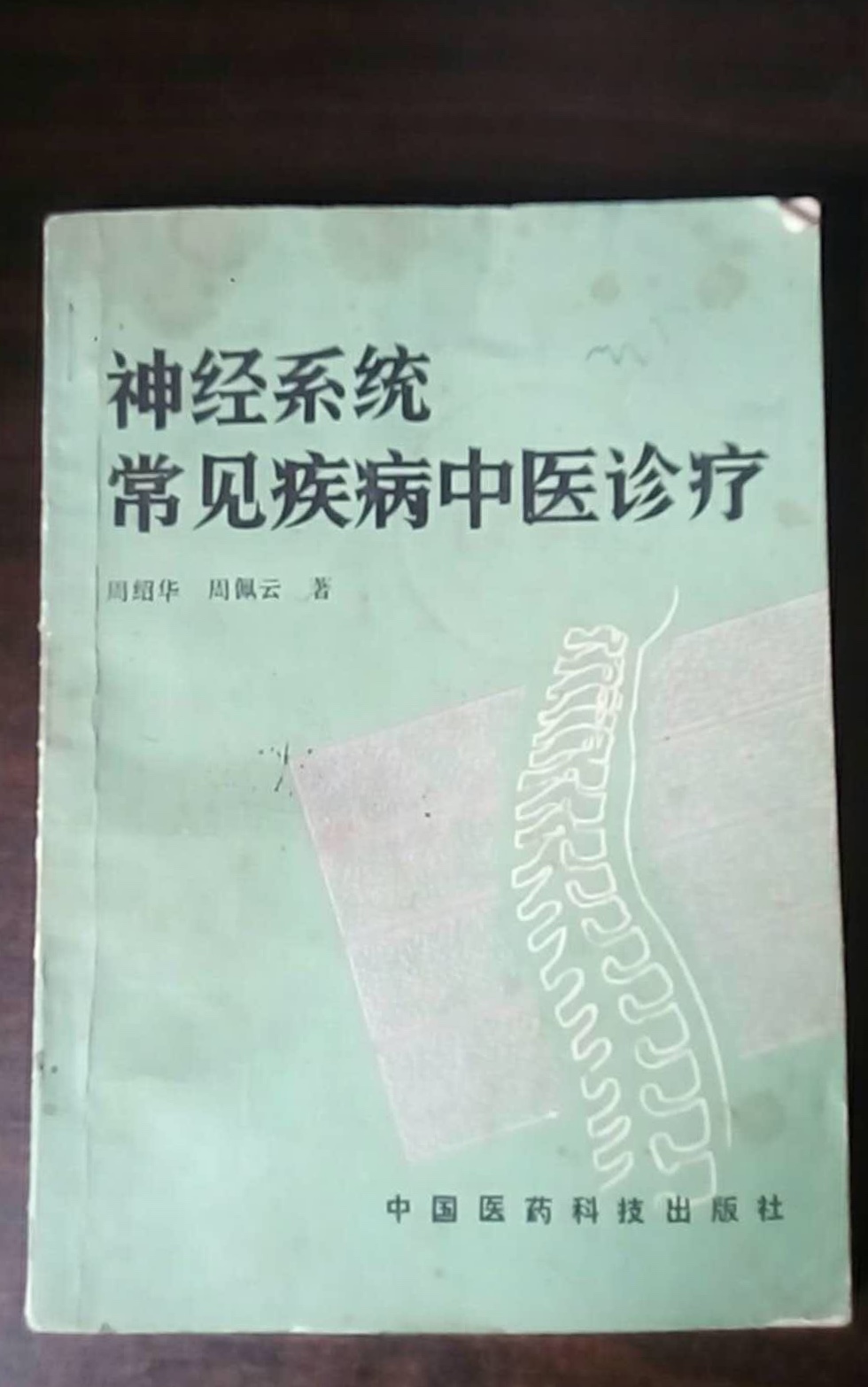 神經系統常見疾病中醫診療