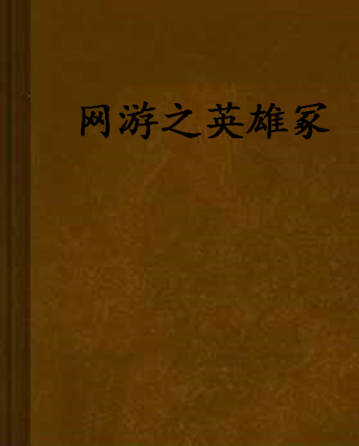 網遊之英雄冢