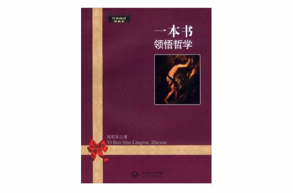 一本書領悟哲學