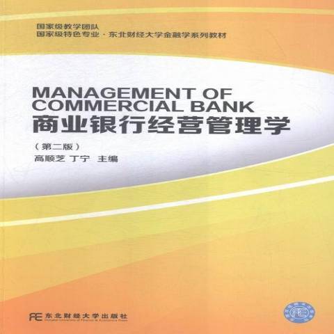 商業銀行經營管理學(2015年東北財經大學出版社出版的圖書)