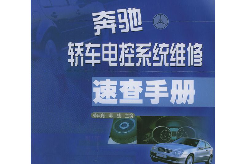 賓士轎車電控系統維修速查手冊