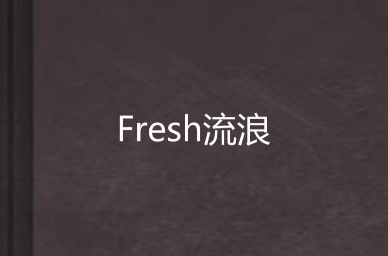 Fresh流浪