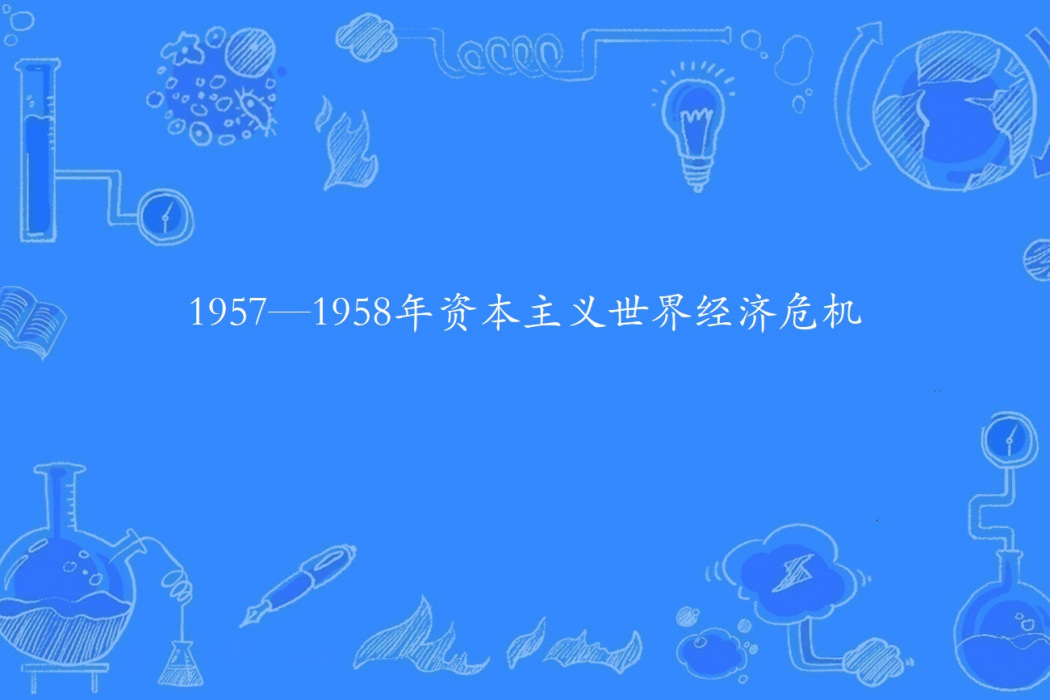 1957—1958年資本主義世界經濟危機