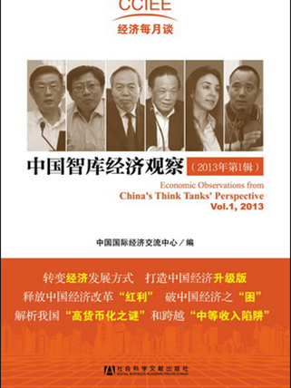 中國智庫經濟觀察（2013年第1輯）