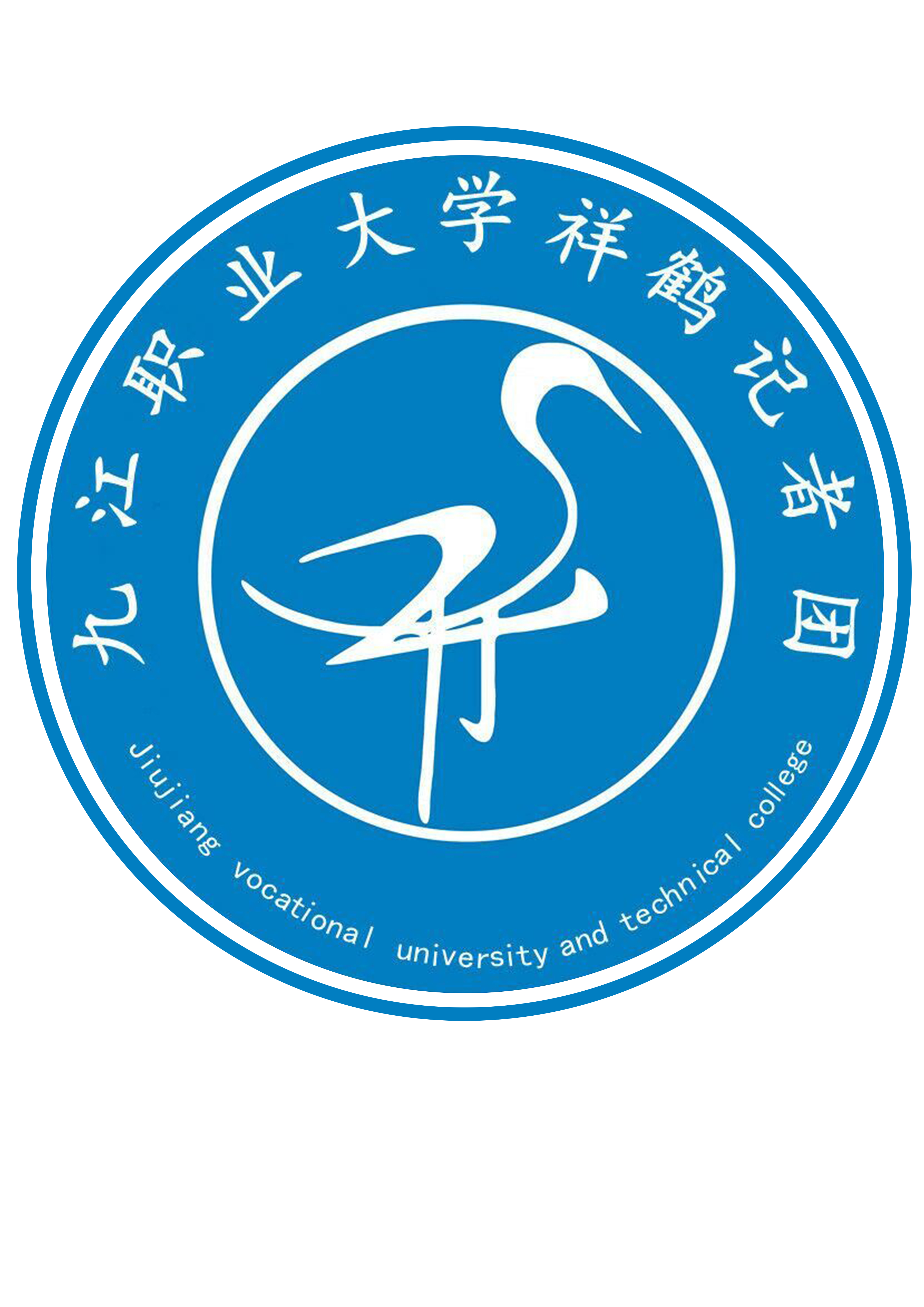 九江職業大學祥鶴記者團