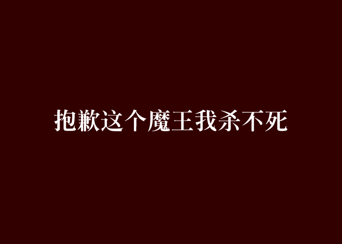 抱歉這個魔王我殺不死