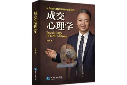 成交心理學(2024年智慧財產權出版社出版的圖書)