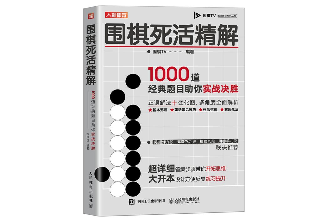 圍棋死活精解：1000道經典題目助你實戰決勝