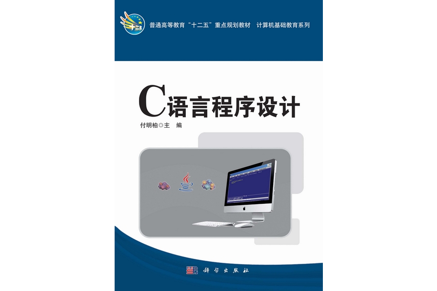 c語言程式設計(2013年科學出版社出版的圖書)