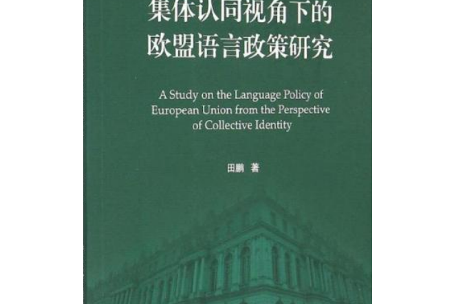 集體認同視角下的歐盟語言政策研究