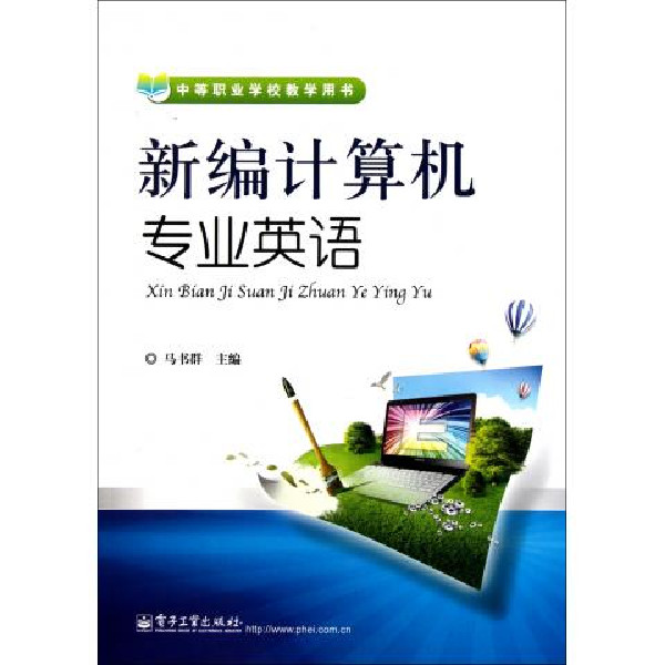 中等職業學校教學用書：新編計算機專業英語