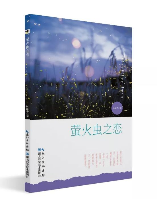 螢火蟲之戀(2018年湖北科學技術出版社出版的圖書)