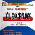 真題精解/任汝芬教授考研政治序列叢書