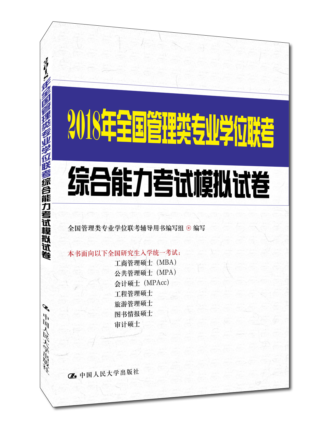 2018年全國管理類專業學位聯考綜合能力考試模擬試卷