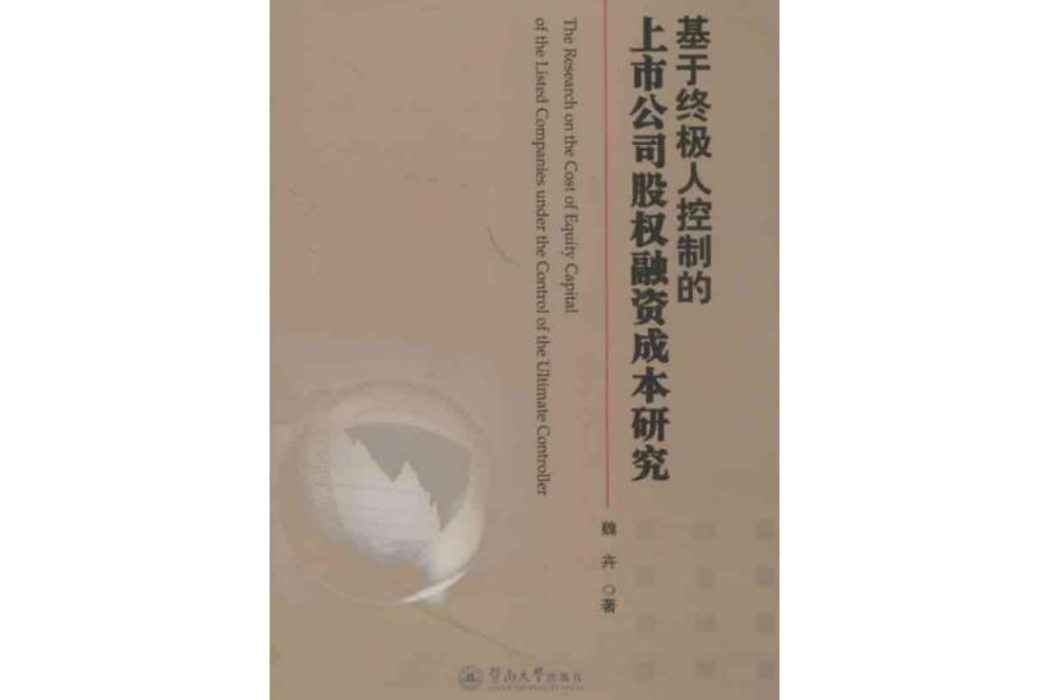 基於終極人控制的上市公司股權融資成本研究