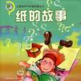 紙的故事(2007年重慶出版社出版的圖書)