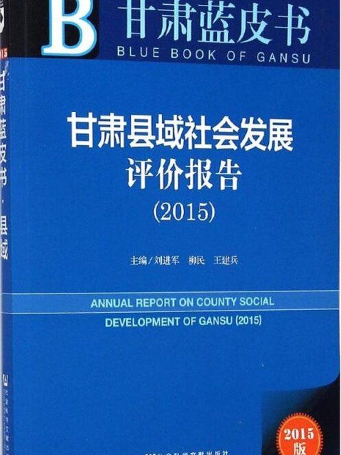 甘肅縣域社會發展評價報告(2015)