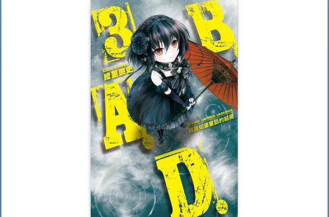 B.A.D.事件簿 03