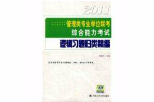 2011管理類專業學位聯考綜合能力考試邏輯習題歸類精編