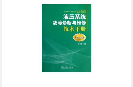 液壓系統故障診斷與維修技術手冊