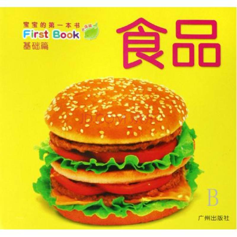 寶寶的第1本書（基礎篇）：食品