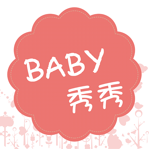 （baby秀秀）記錄分享寶寶成長精彩瞬間