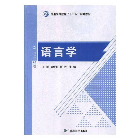 語言學(2018年延邊大學出版社出版的圖書)