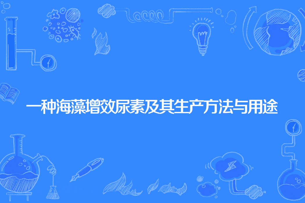 一種海藻增效尿素及其生產方法與用途