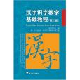 漢字識字教學基礎教程（第二版）