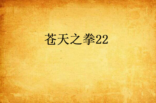 蒼天之拳22