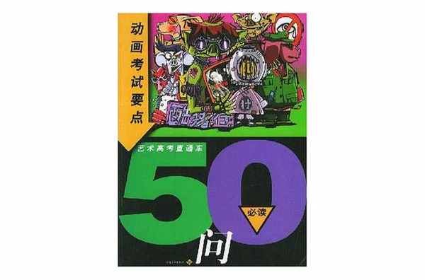 動畫考試要點50問