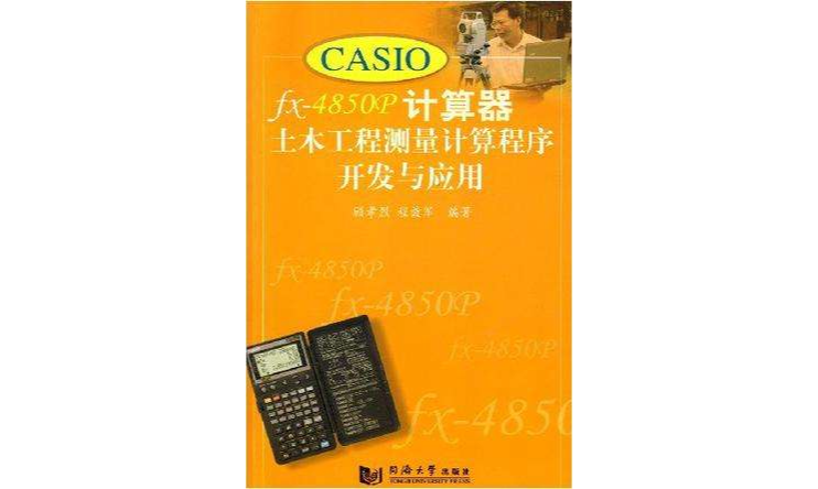 CASIO fx-4850P計算器土木工程測量計算程式開發與套用