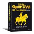 王者歸來：OpenCV3使用Java開發手冊（增訂版）