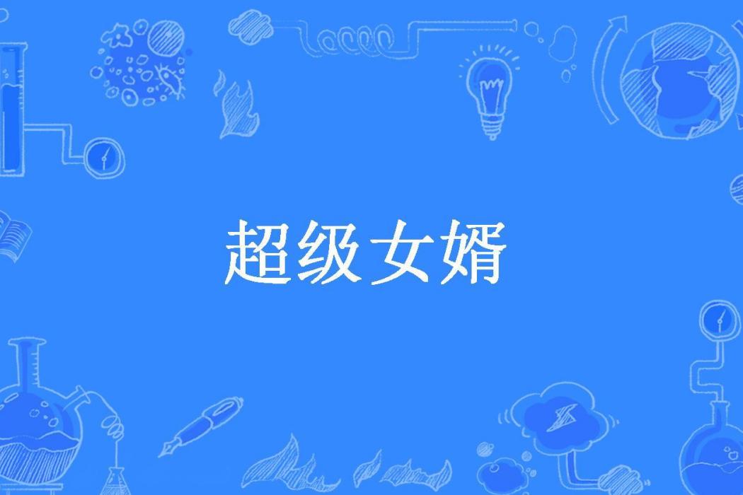 超級女婿(天秤風戀所著小說)