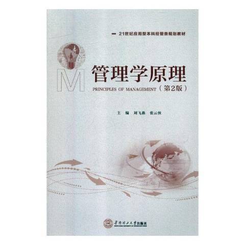 管理學原理(2018年華南理工大學出版社出版的圖書)