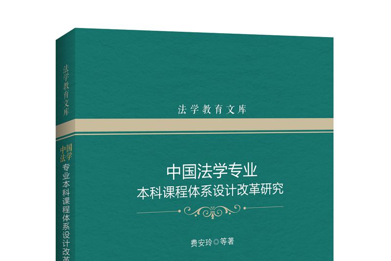 中國法學專業本科課程體系設計改革研究