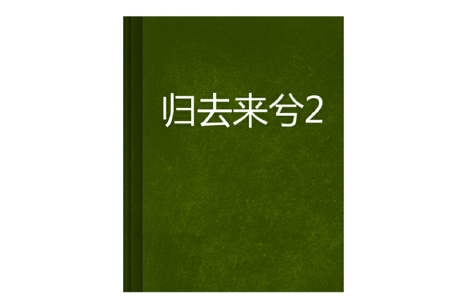 歸去來兮2