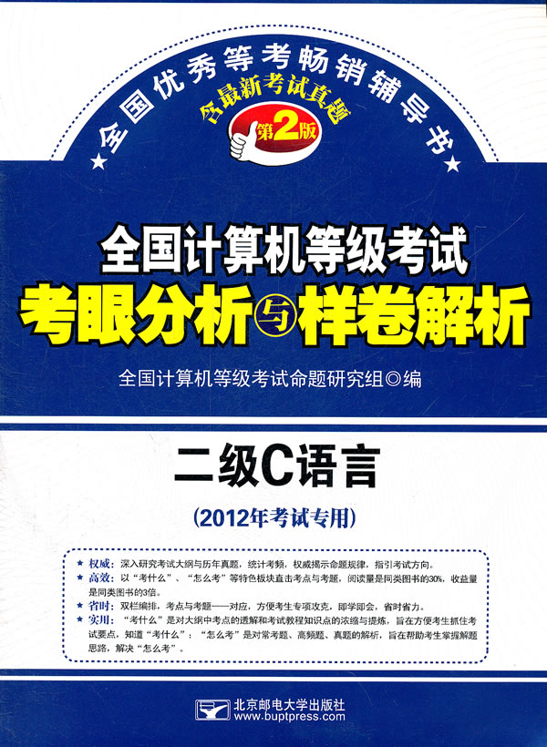 全國計算機等級考試考眼分析與樣卷解析：二級C語言