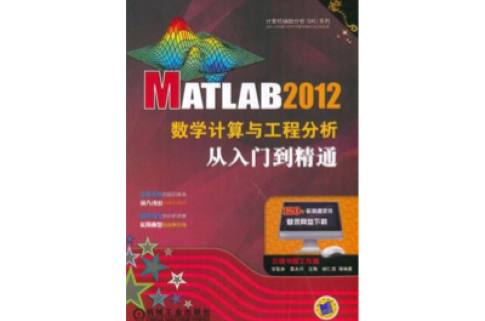 MATLAB 2012數學計算與工程分析從入門到精通