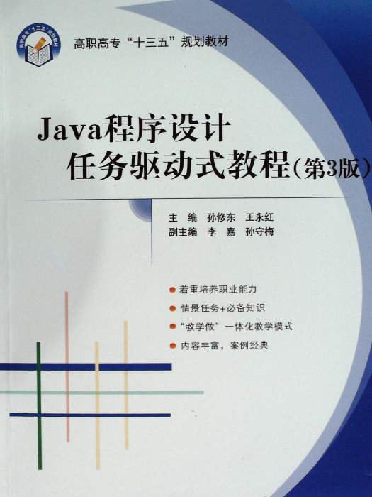 Java程式設計任務驅動式教程（第3版）