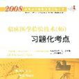 2008臨床醫學檢驗技術（師）習題化考點