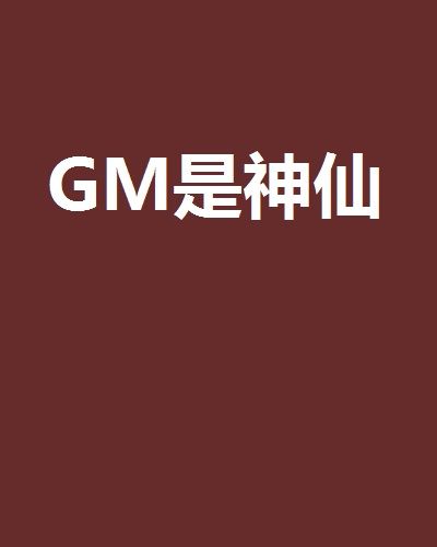 GM是神仙