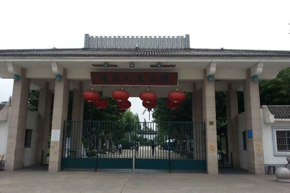 靖江市人民公園