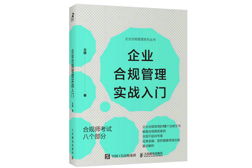 企業合規管理實戰入門