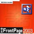 中文FrontPage 2003標準教程