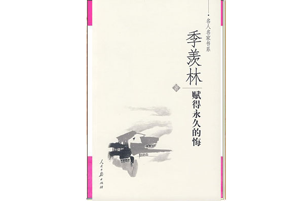 賦得永久的悔(2007年人民日報出版社出版書籍)