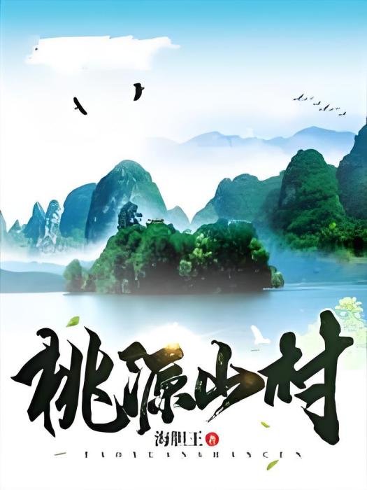 桃源山村(海膽王創作的都市類網路小說)