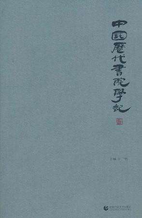 中國歷代書院學記